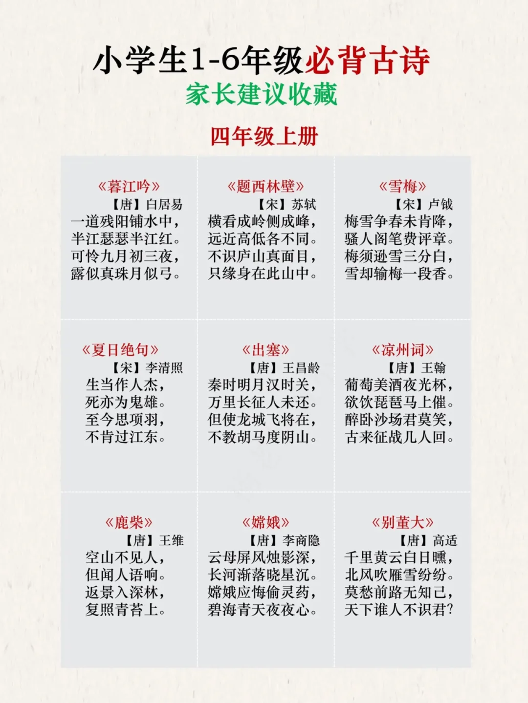 小学生1-6年级必背古诗词118首，建议收藏