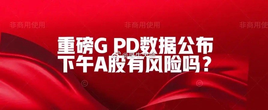 A股[超话]   上午10:40，重磅经济数据公布!GDP5%,但A股缩量,超3