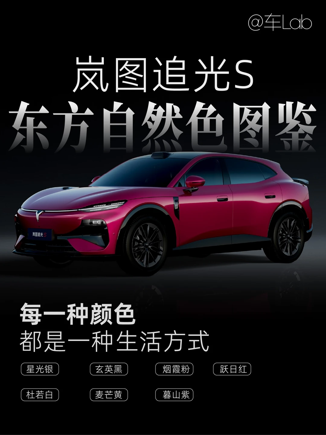 岚图追光S车色露出图鉴｜7种气质对号入座
