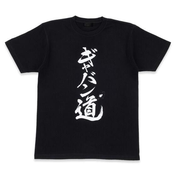 超宇宙刑事卡邦 ／📢ご注文受付中＼「超宇宙刑事ギャバン インフィニティ　文字T