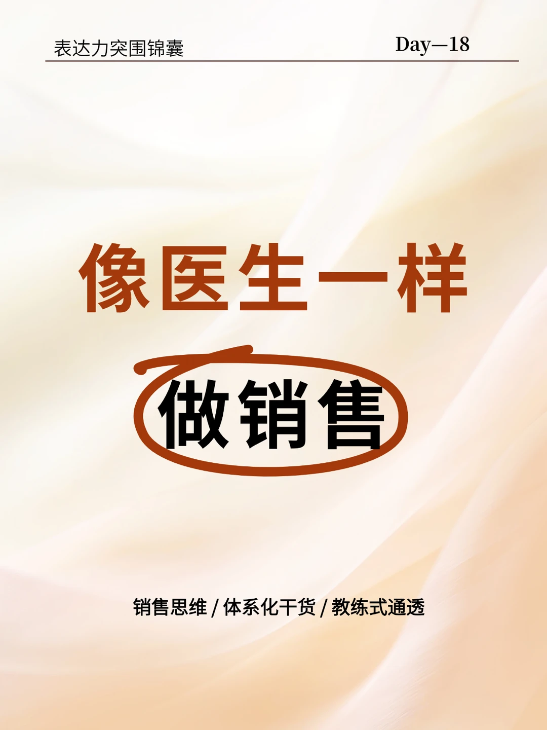 像医生一样做销售，客户主动找你