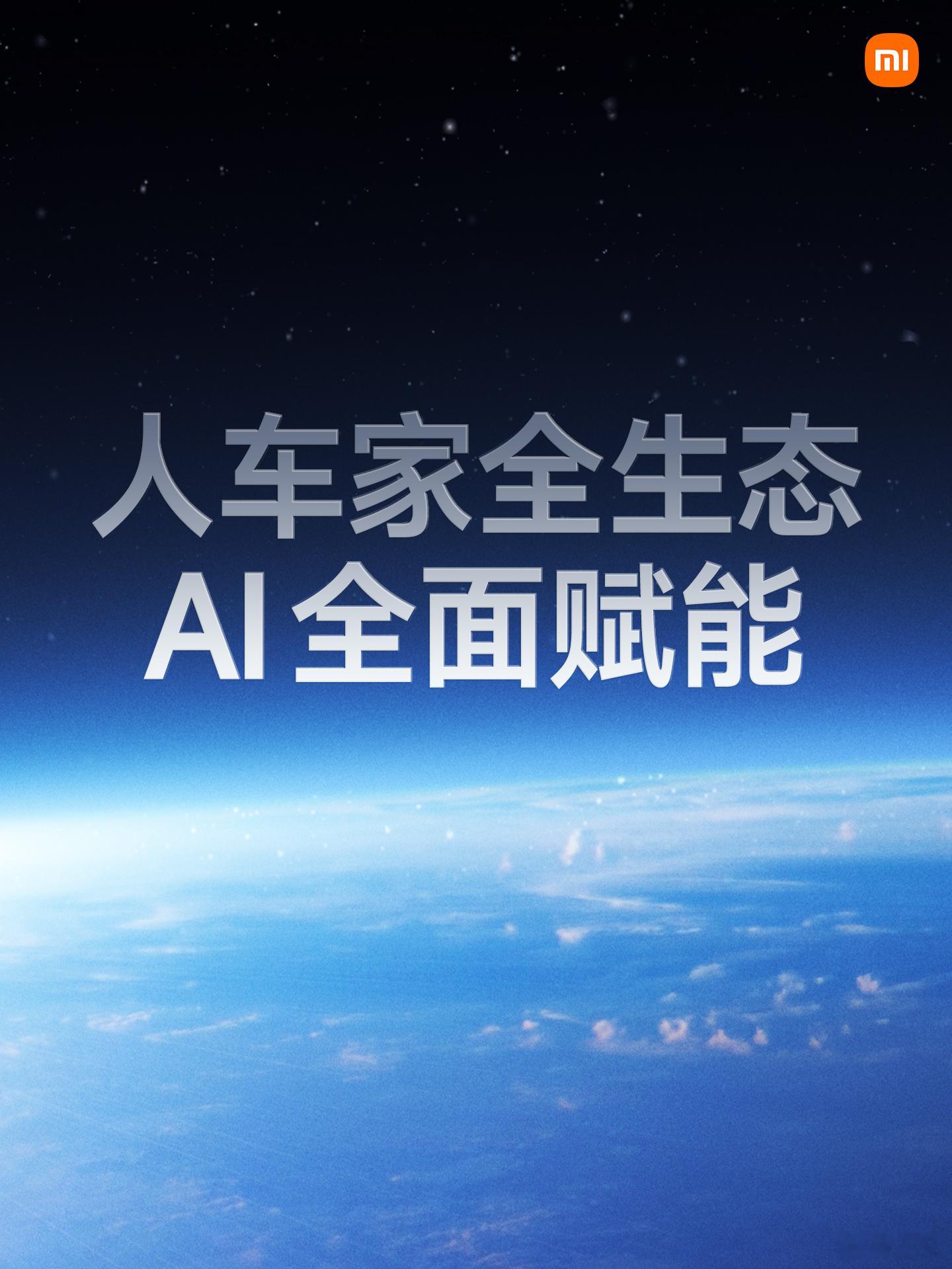 #小米发布会#人车家全生态，AI全面赋能！小米自研声音大模型，致力于整个声音世界
