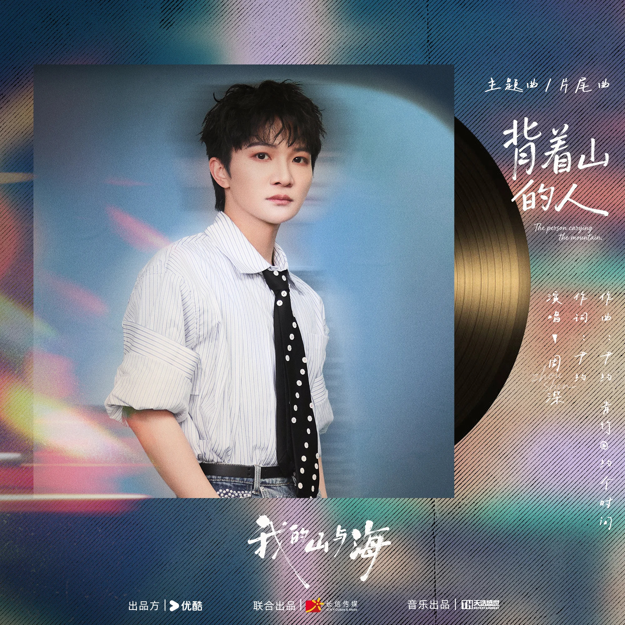 周深  📣新歌《背着山的人》音源上线提醒📣一起来听歌！！米米们，新歌音源已经