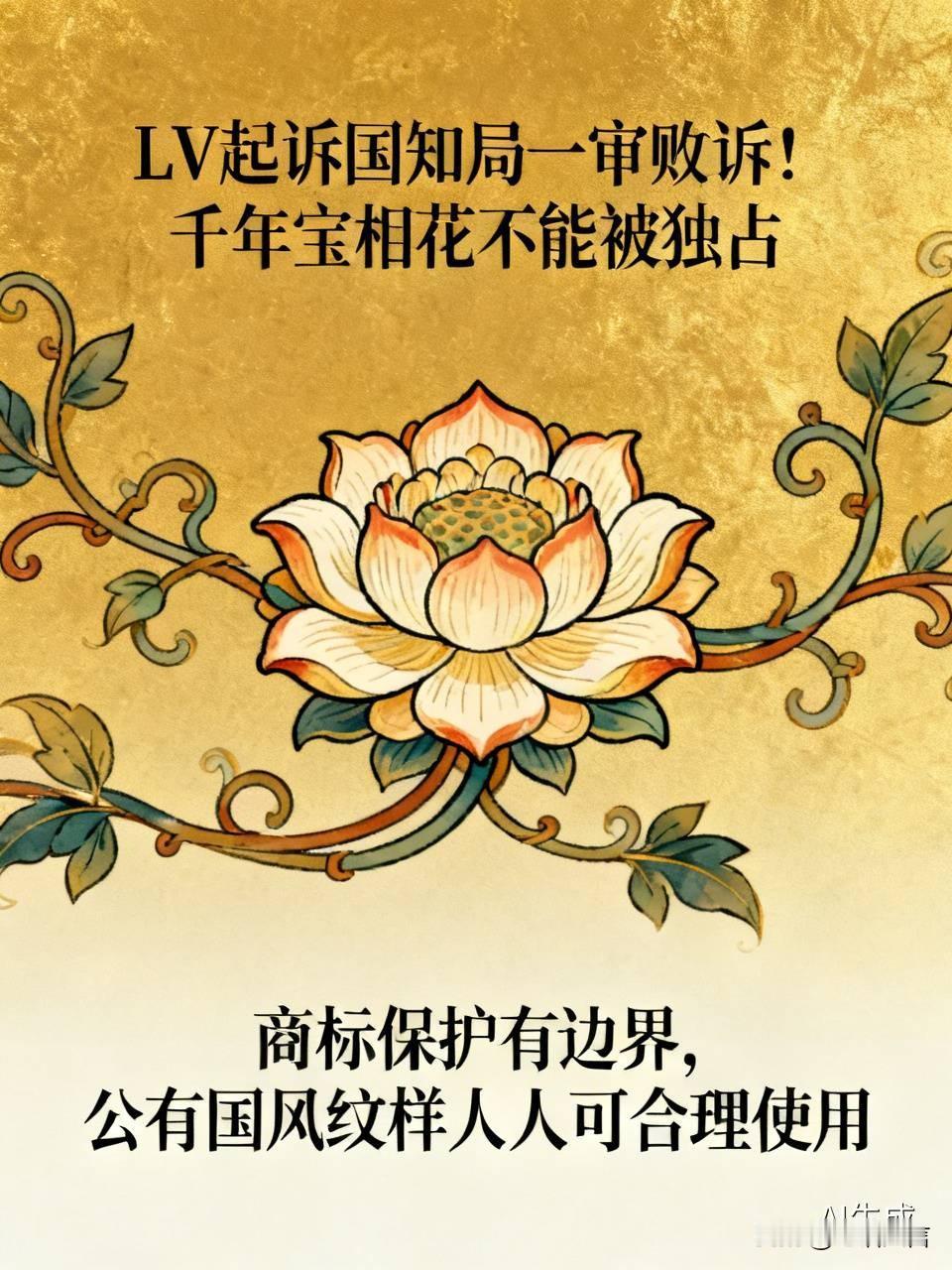 LV起诉国知局一审败诉！千年宝相花不能被独占
 
LV认为国内商家的四叶图形商标