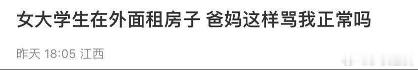 女大学生租房子 爸妈这样骂我正常吗 