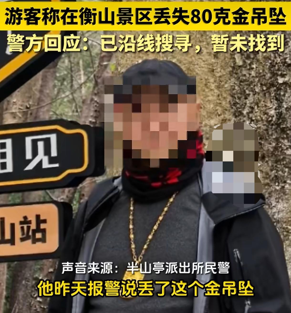 价值10万！游客衡山丢80克金吊坠 27公里徒步搜寻仍无果
 
谁能想到一场登山