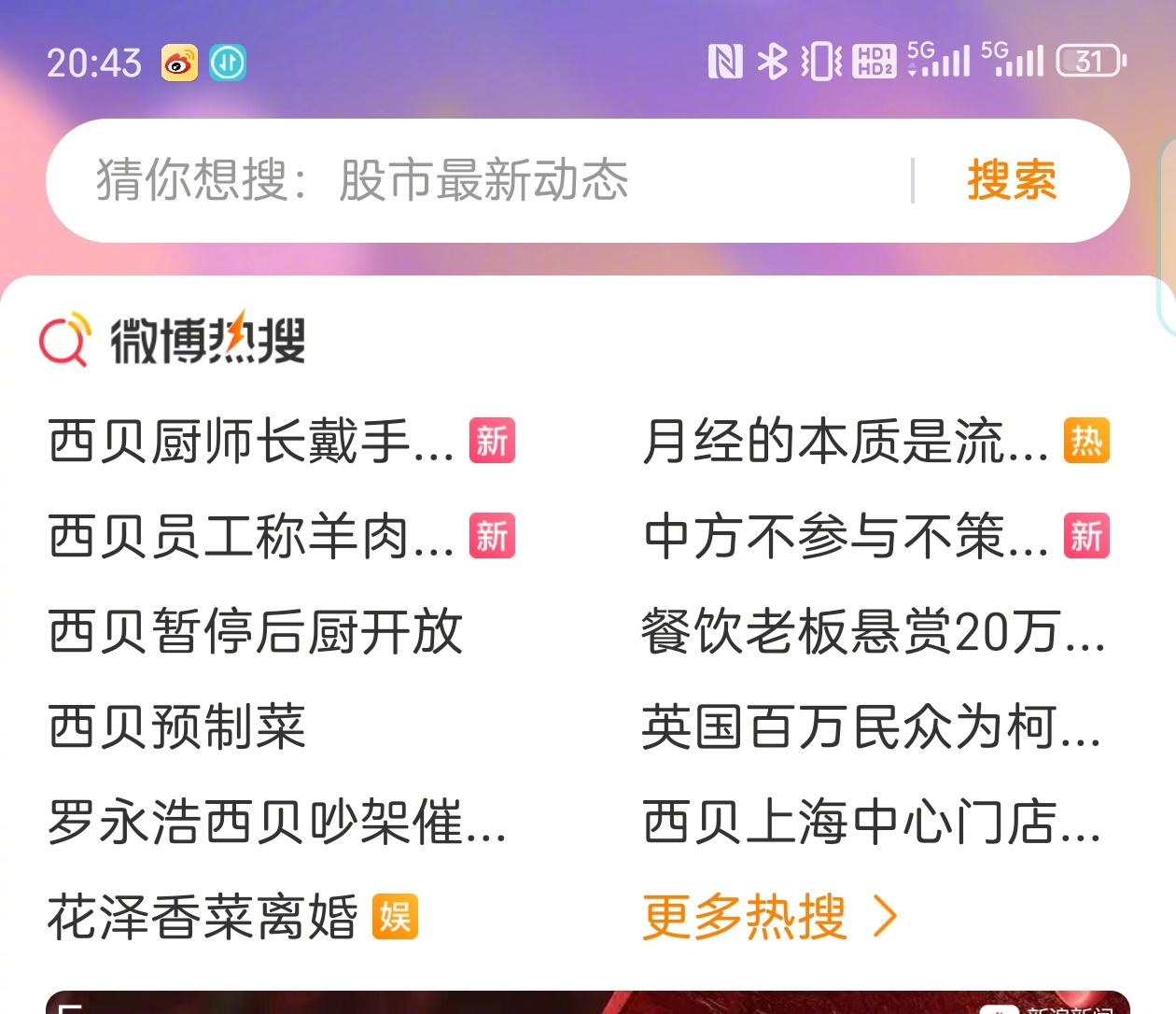 今晚的11条推荐热搜，7条是西贝、罗永浩。哈哈够疯狂。我想现在就说一个结论：即使
