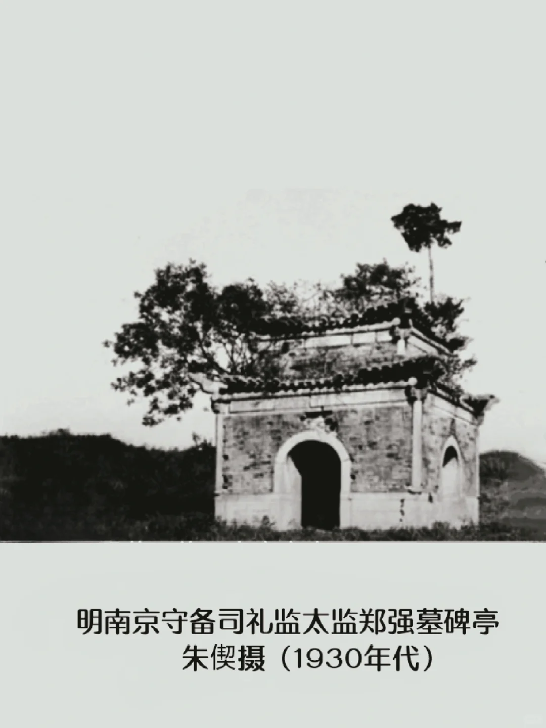 【南京访古】高家库碑亭失考墓墓主未失考