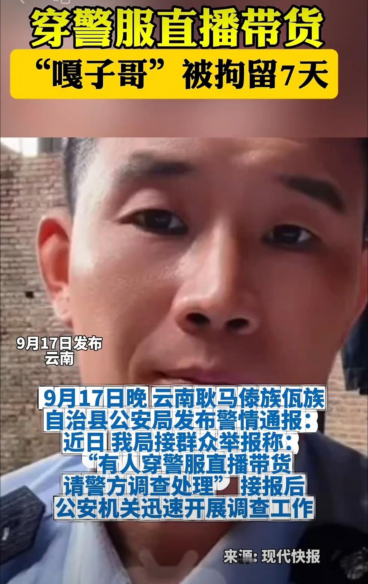9月17日（发布），云南。
穿警服直播带货，“嘎子哥”被拘留7天。