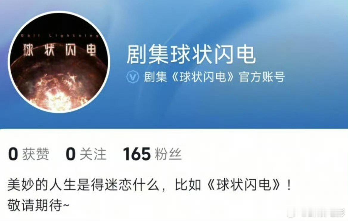 球状闪电开通官方账号 《球状闪电》开通官方账号了，这到底是谁的饼？！剧集球状闪电