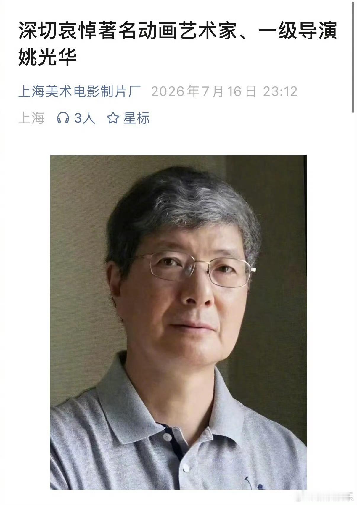 动画艺术家姚光华离世舒克和贝塔导演姚光华离世 据上海美术电影制片厂，著名动画艺术