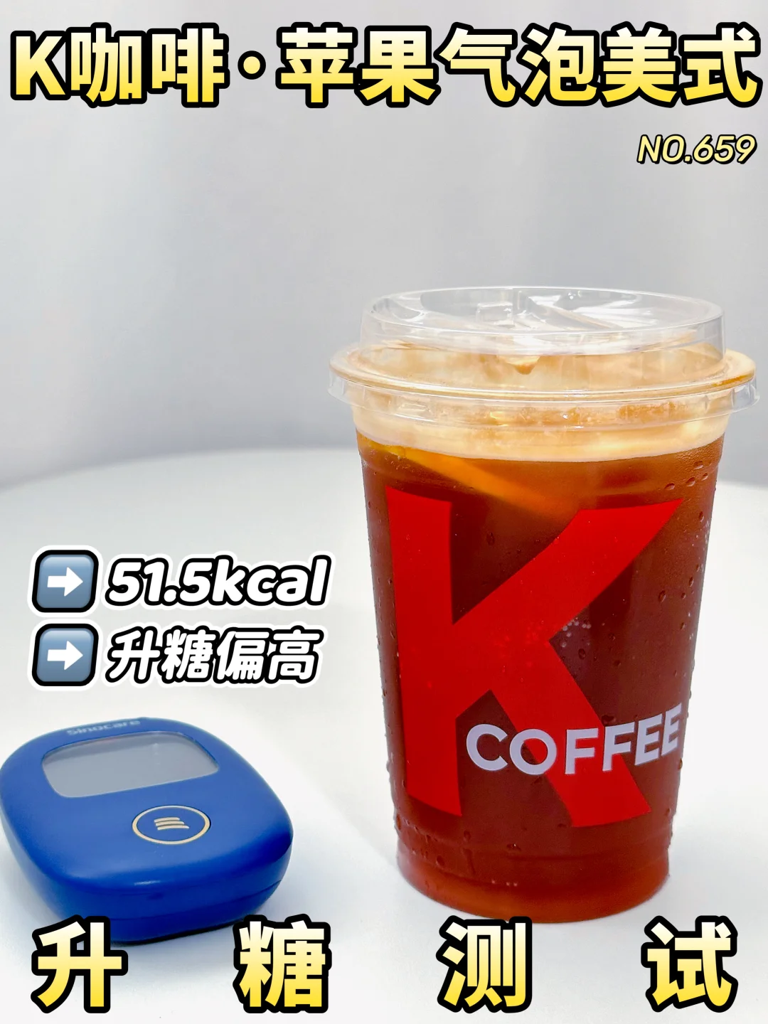 冲不冲？？K咖啡苹果气泡美式升糖测试