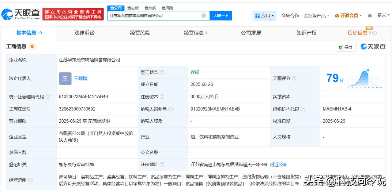 【燕京啤酒在江苏成立销售公司 注册资本3000万】
天眼查App显示，近日，江苏