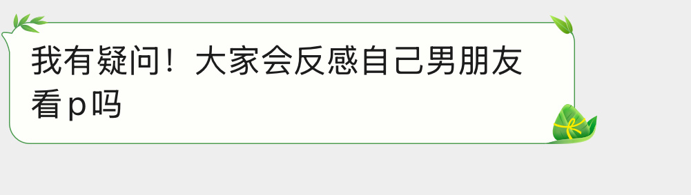 大家会反感自己男朋友看p吗？ 