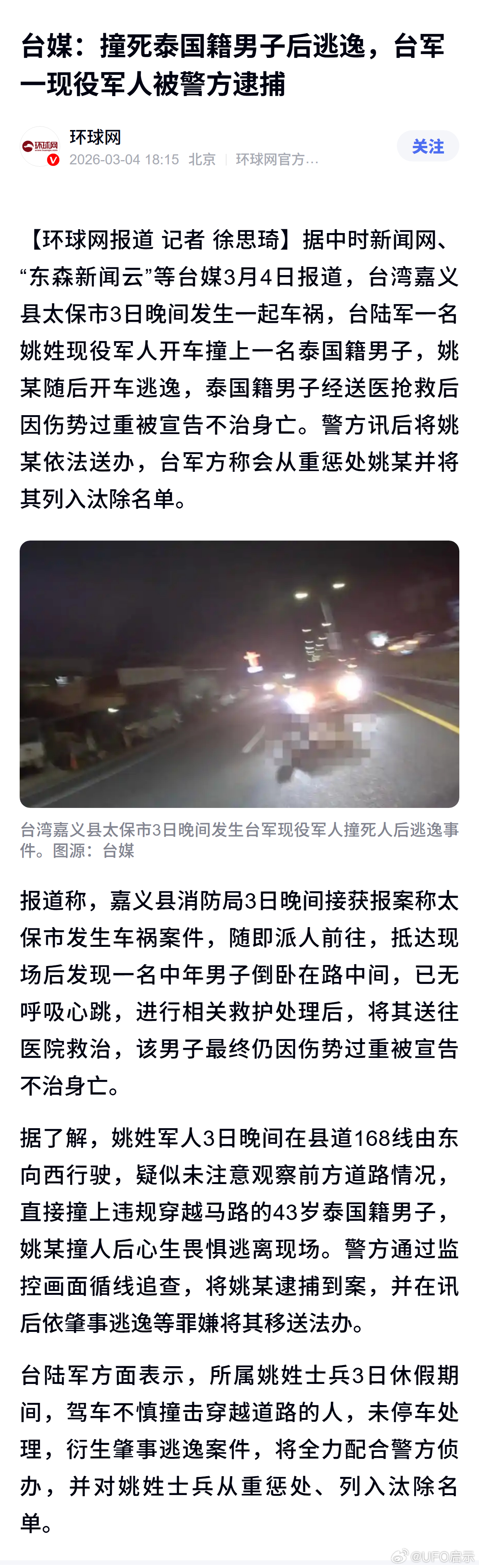 台媒：撞死泰国籍男子后逃逸，台军一现役军人被警方逮捕 