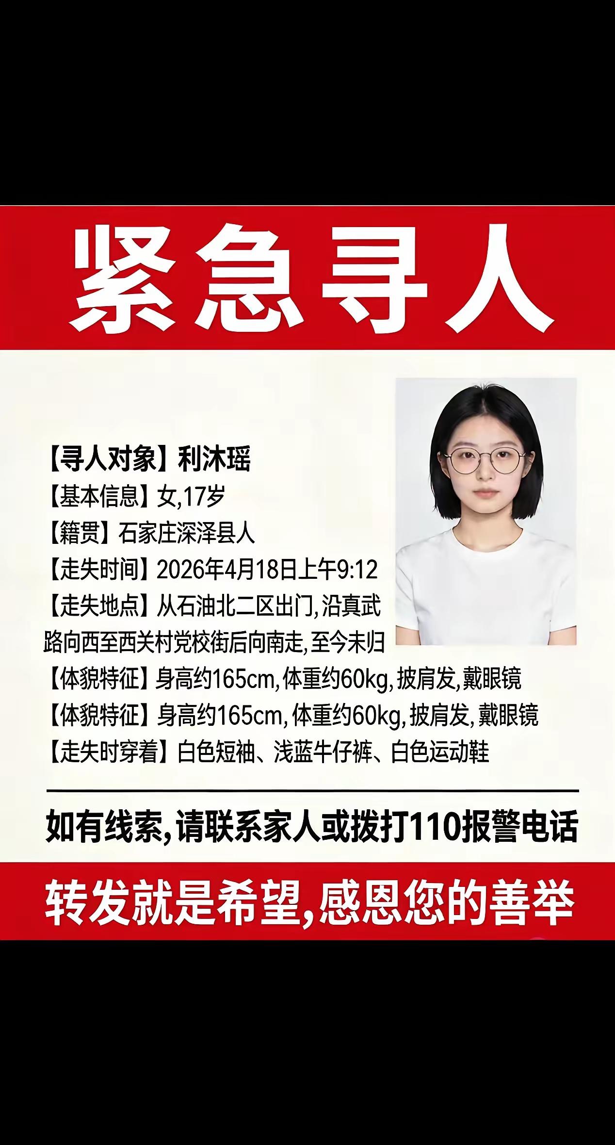 紧急寻人，石家庄深泽县女孩利沐瑶17岁，2026年4月18日上午9:12从石油北