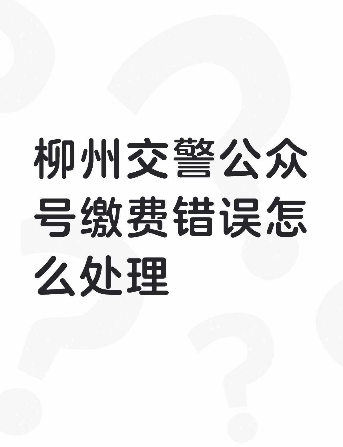 柳州交警公众号缴费错误怎么处理不懂就问有问必答 万能的 遵守交通法规 交警 驾校
