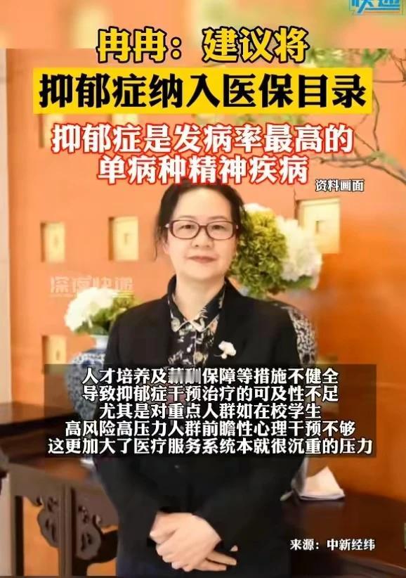 今年的两会上，人大代表冉冉建议向大会提交《关于加大对近亿抑郁症患者关爱救助力度的