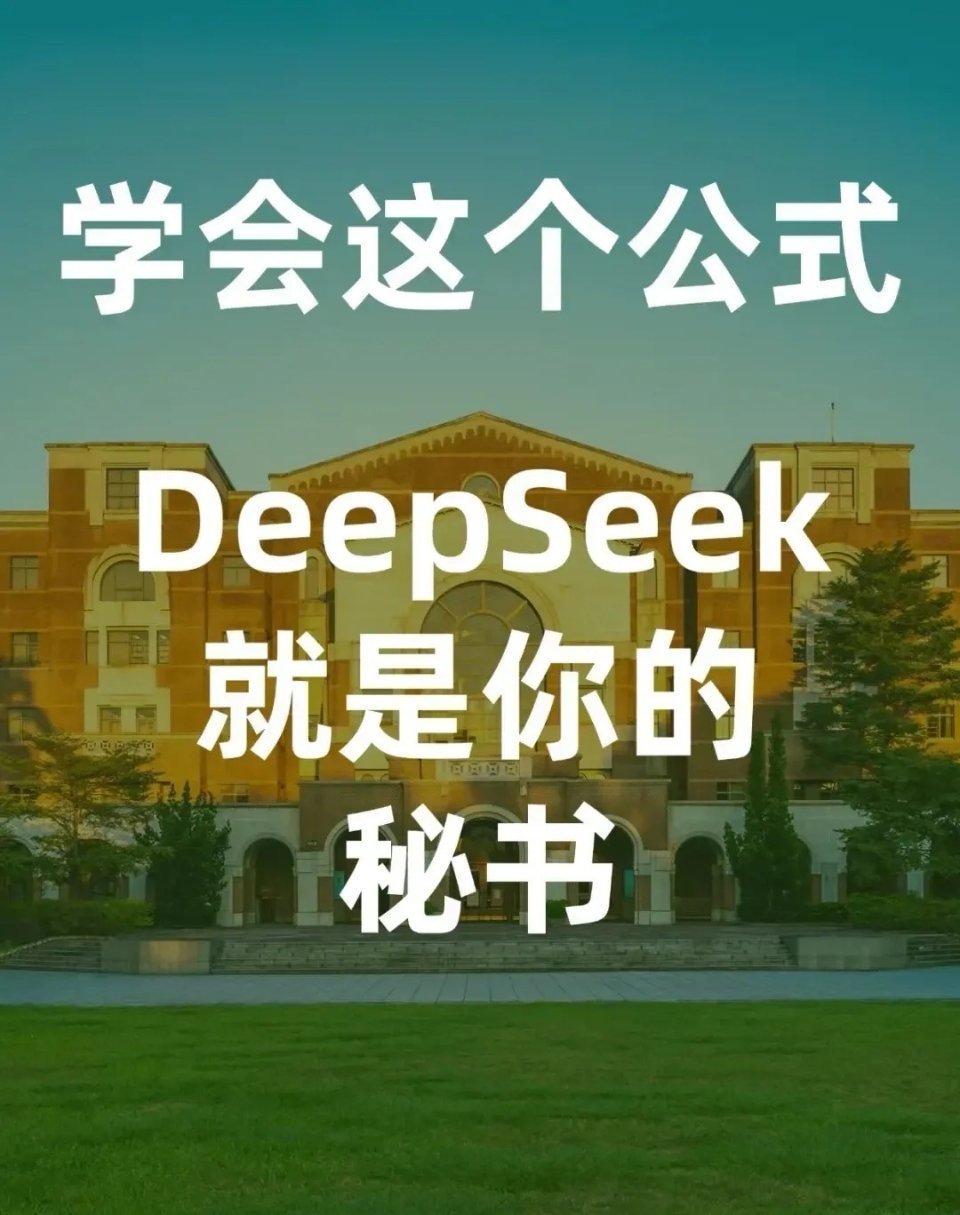 学会这个公式 DeepSeek就是你的秘书 ​​​