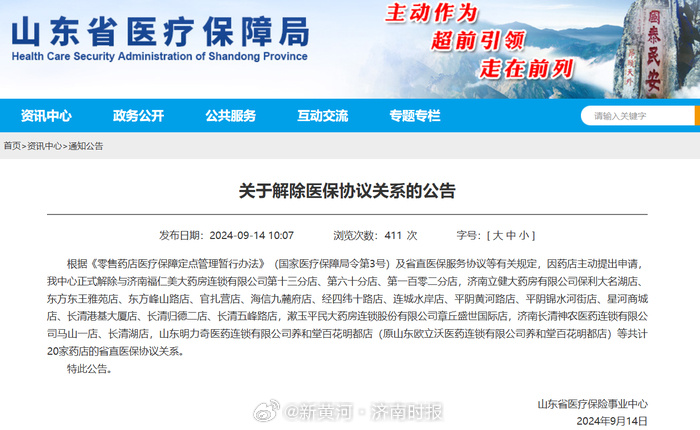 【#山东一月超30家药店解除医保协议#】近期，呼和浩特市医保局通报解除100余家