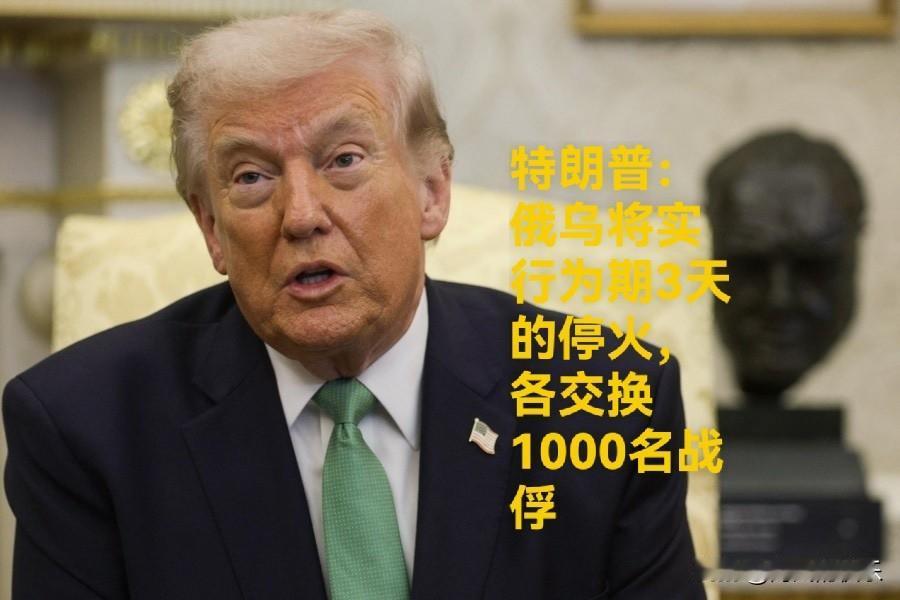 特朗普：俄乌将实行为期3天的停火，各交换1000名战俘

   据外媒报道当地时