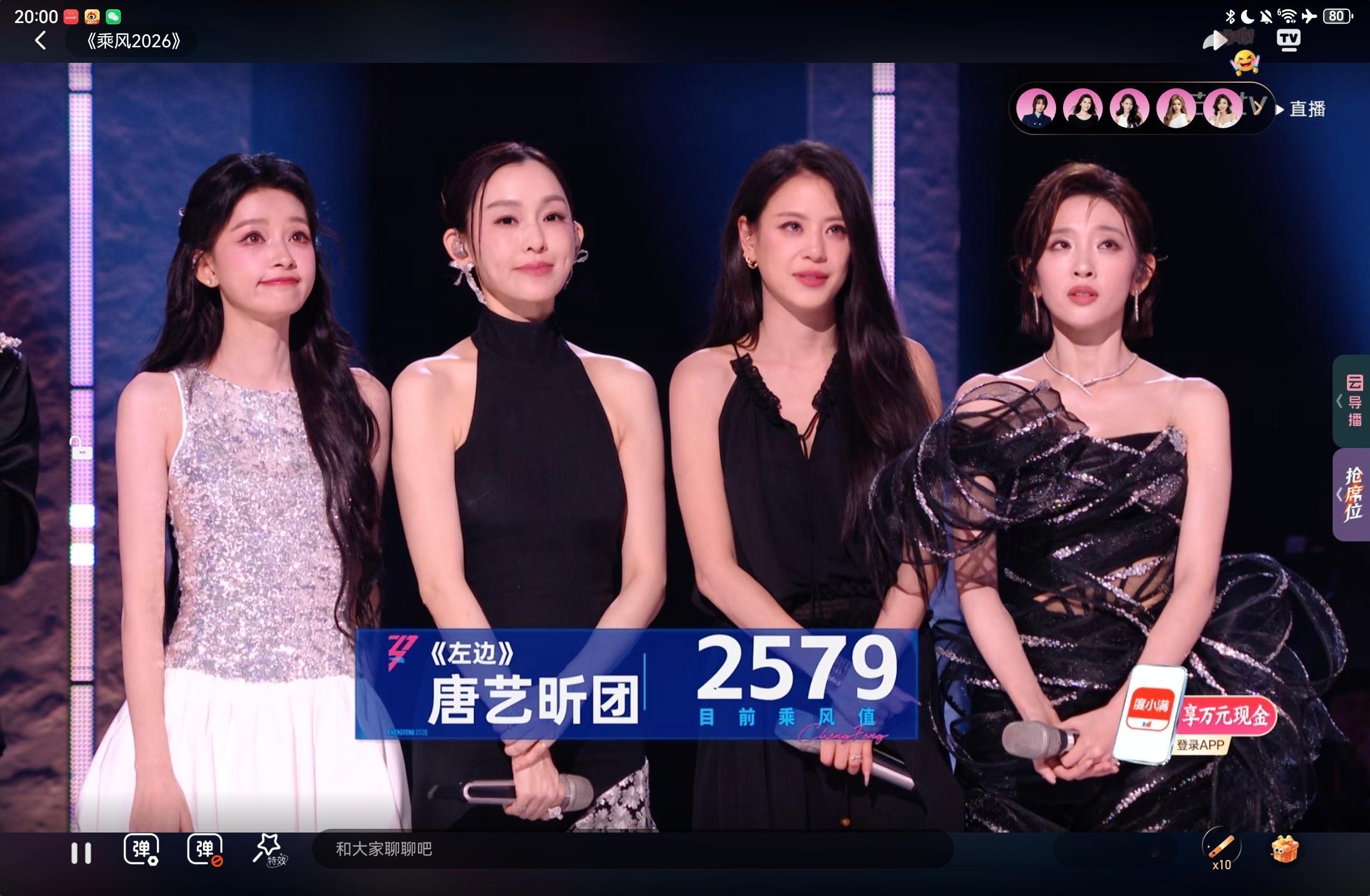 唐艺昕团四公双人舞台获得814乘风值，合计乘风值2579辛苦了四个姐姐浪姐直播