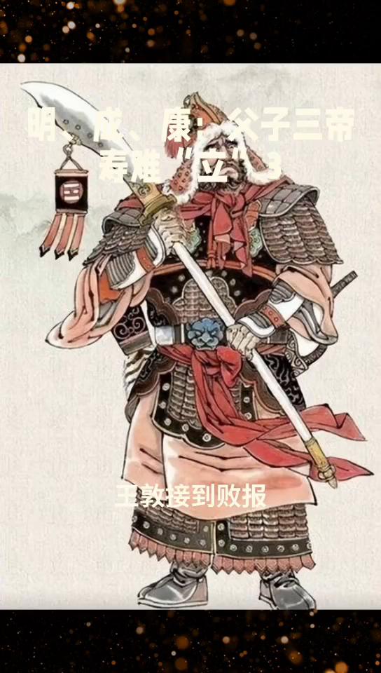 明、成、康：父子三帝寿难