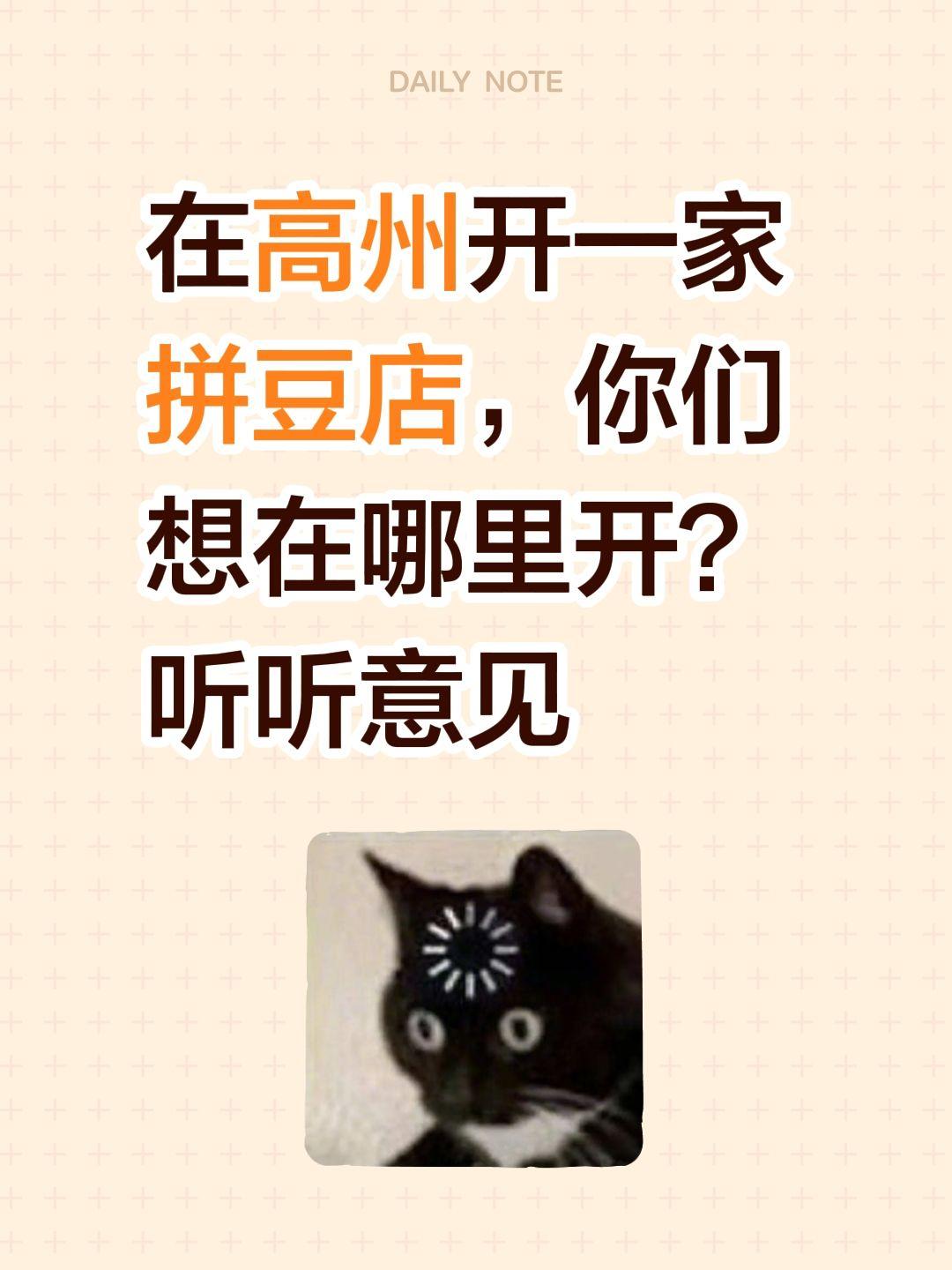 在高州开一家拼豆店，你们想在哪里开？听听意见
