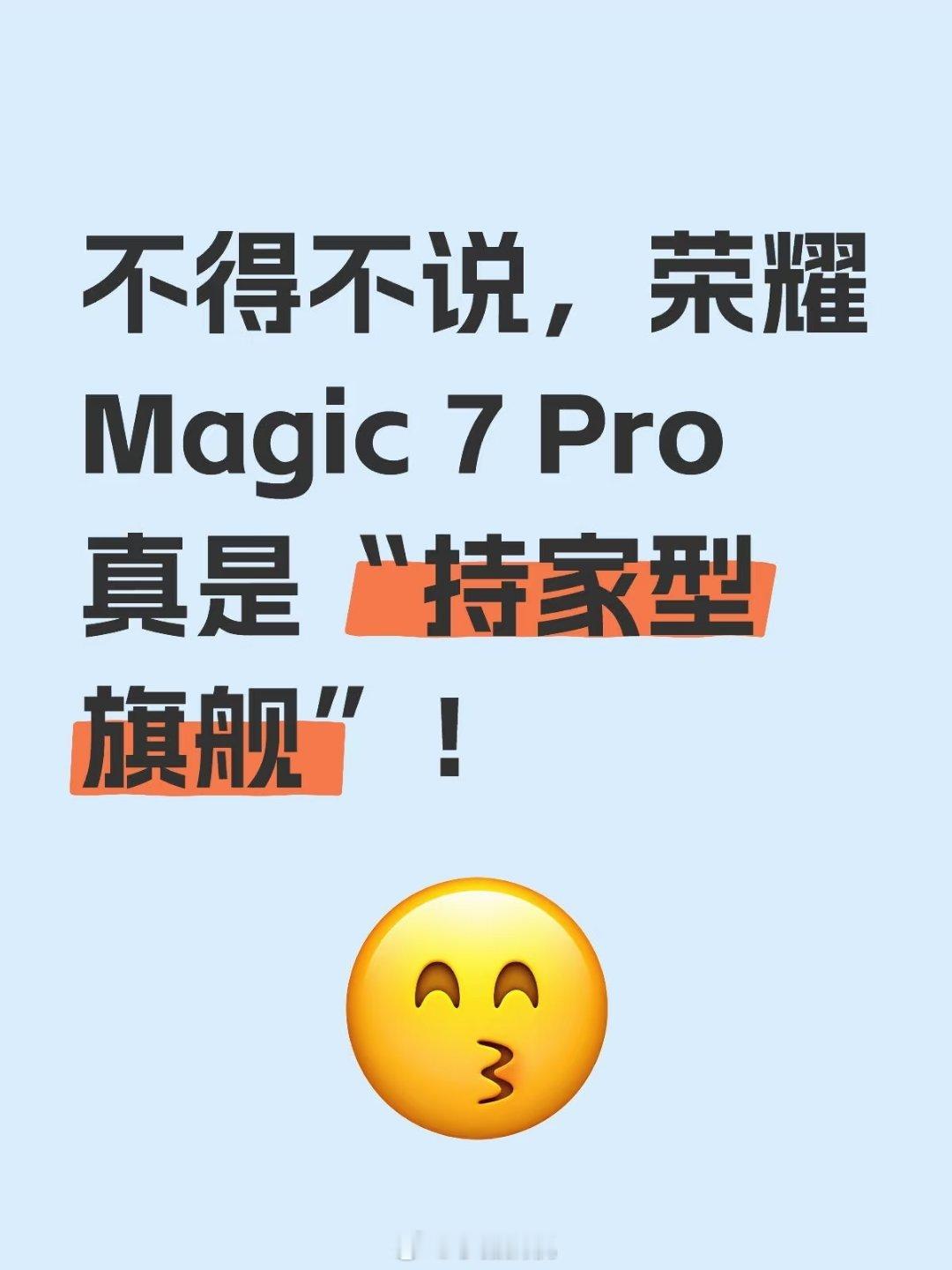 不得不说，荣耀Magic 7 Pro真是“持家型旗舰”！去年5499入手的人，哪