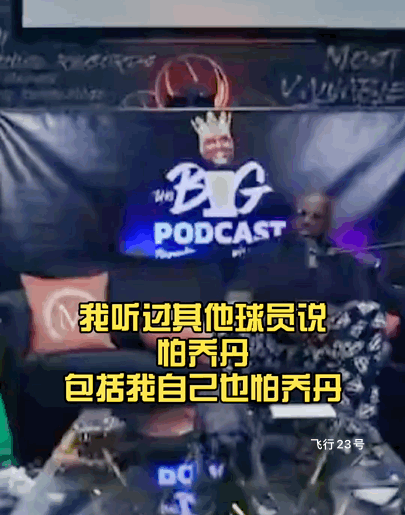 奥尼尔：球员们怕乔丹不怕詹姆斯我同意！
奥尼尔：我听其他球员说过怕乔丹，包括我自