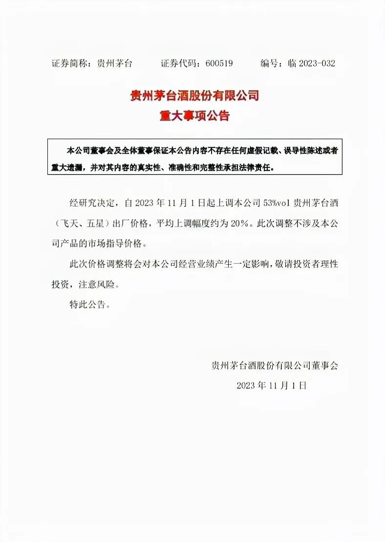 茅台于11月1日宣布，将上调出厂价，涨幅达20%。预计一级经销商的进货价格将从之