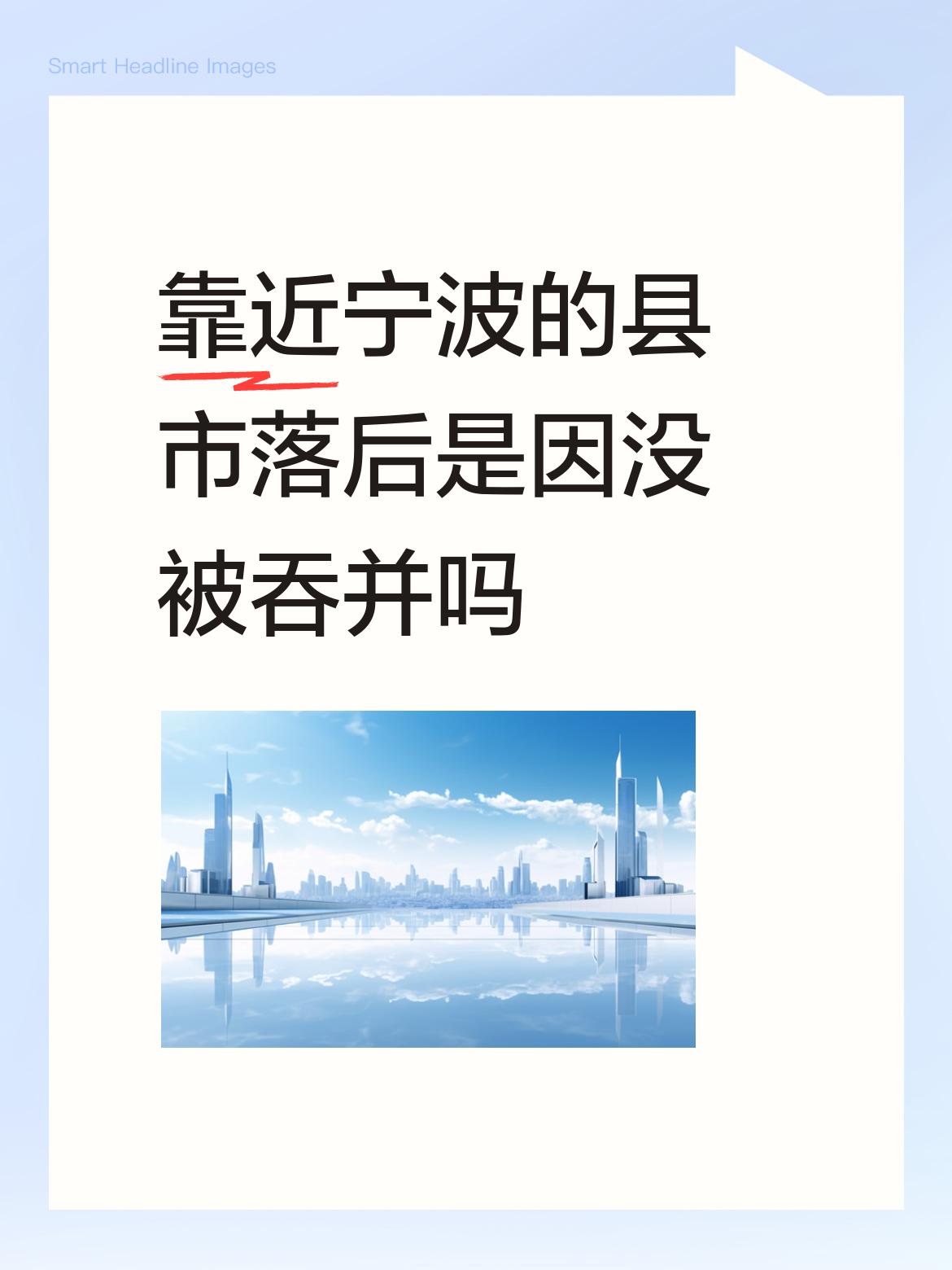 靠近宁波的县市落后是因没被吞并吗宁波凭借北仑深水码头的优势拉动经济，形成产业群，