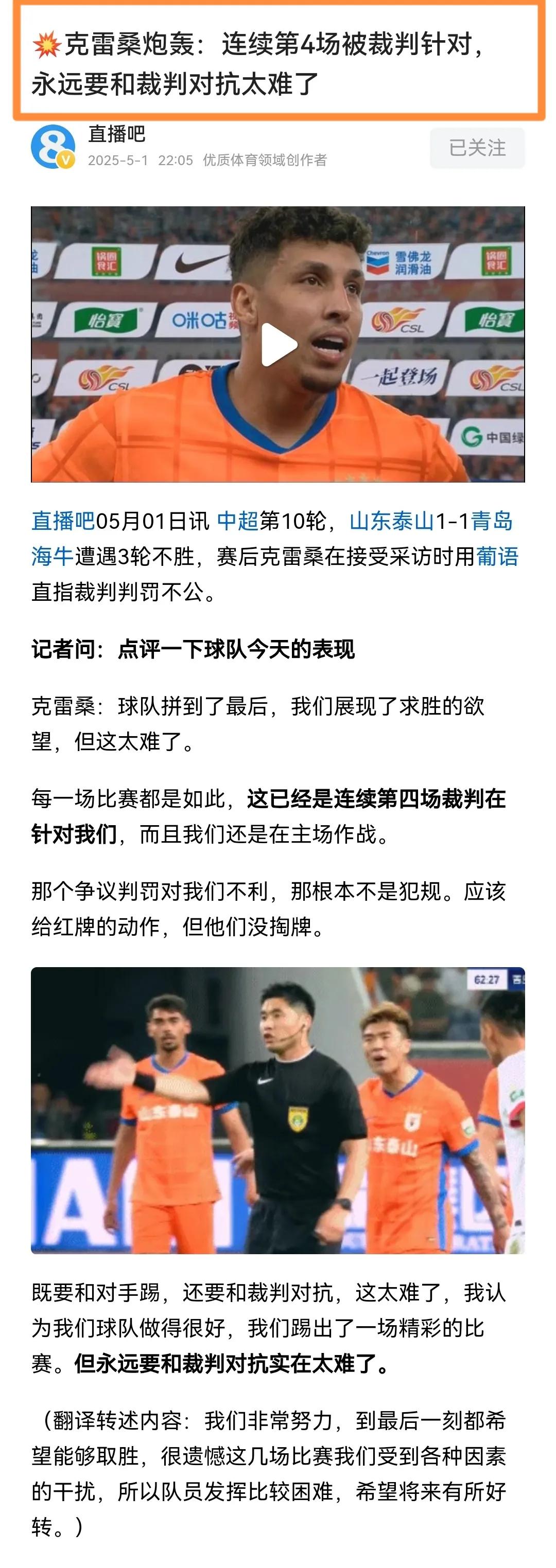 【克雷桑炮轰裁判:连续第四场被针对！或被足协追加停赛处罚！】

直播吧消息:山东