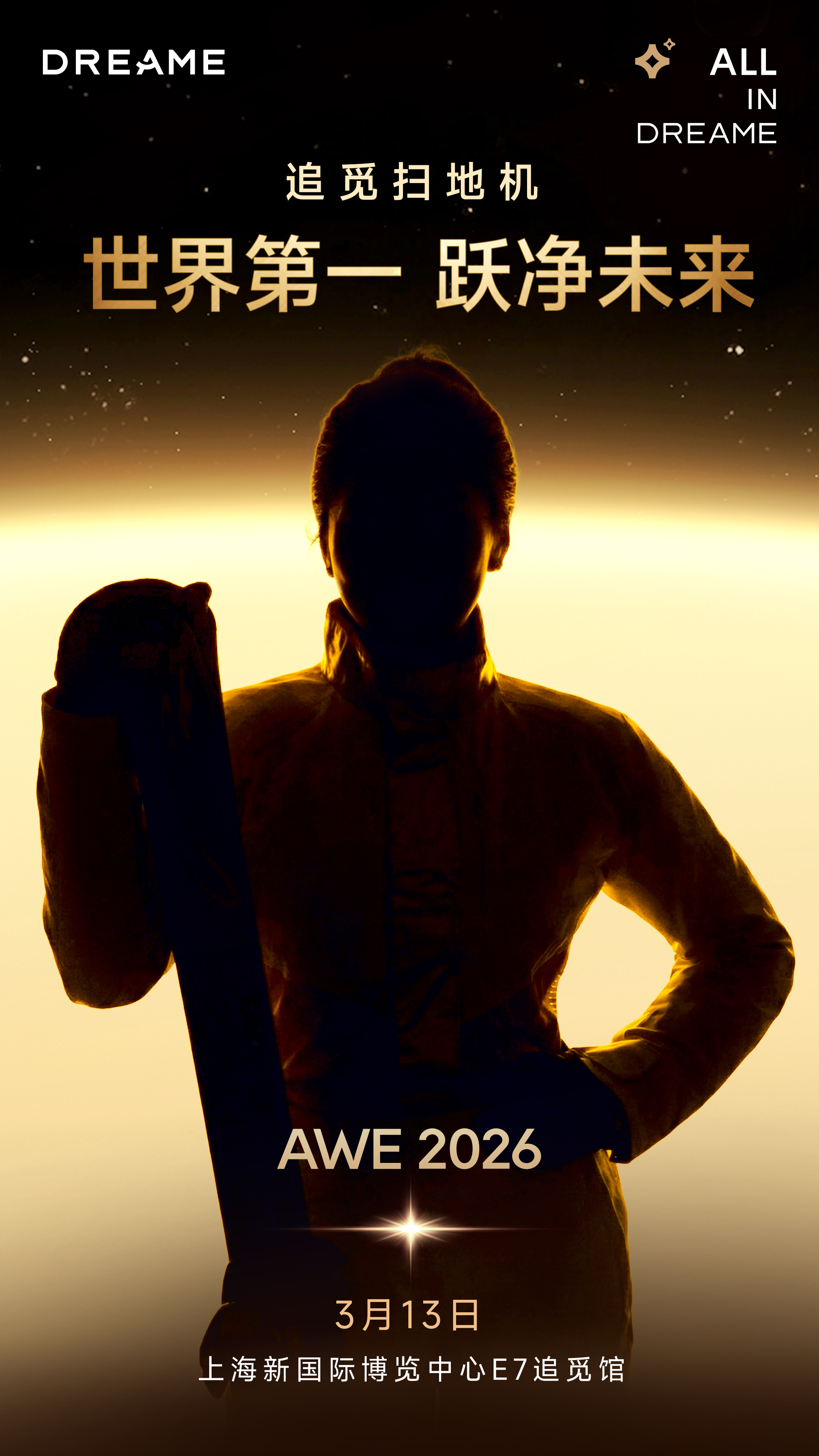 大家猜猜追觅找了谁她是踏雪凌空的奥运冠军，它是全球第一的扫地机！3.13 AWE