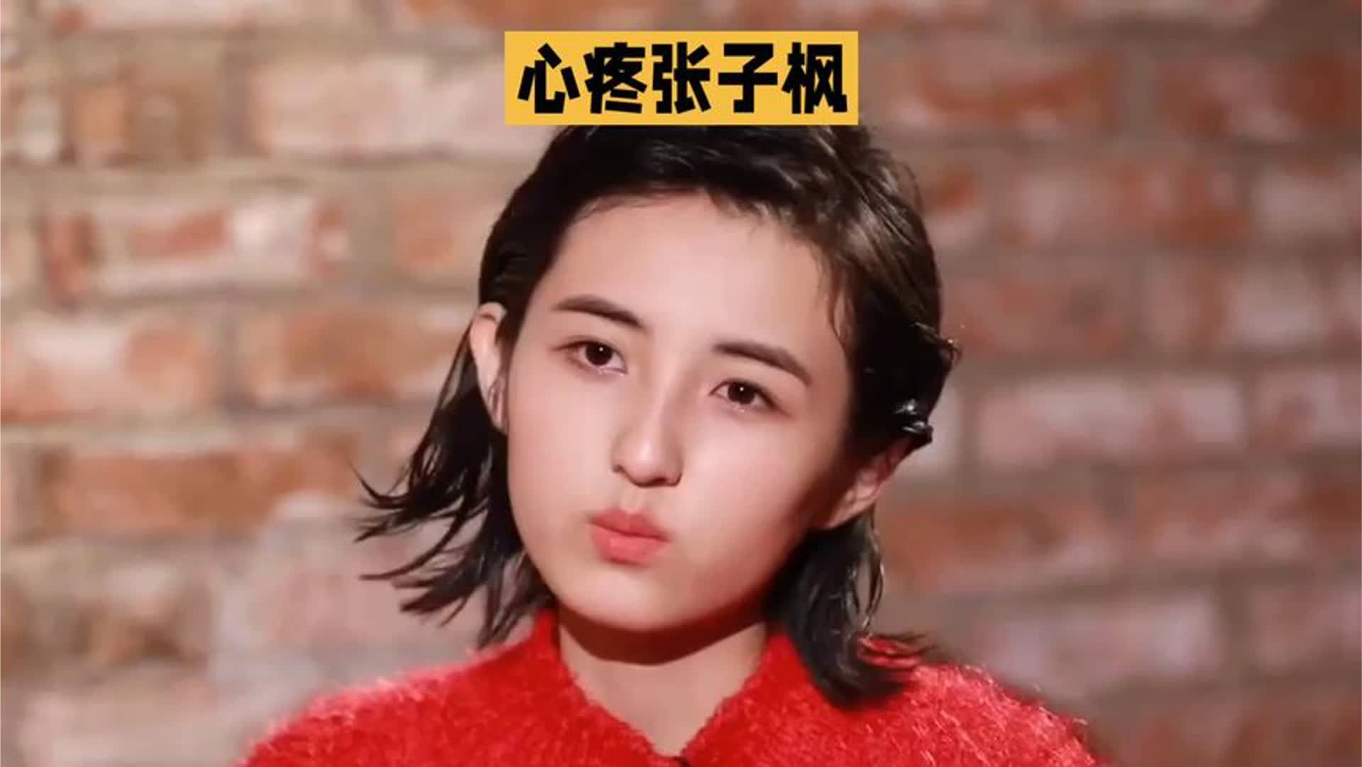 心疼张子枫💔，她真的长大了！