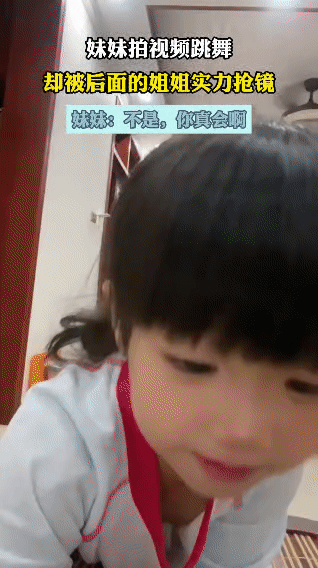 妹妹兴致勃勃拍跳舞视频，本想当主角秀舞姿，结果姐姐在后面“杀”出，舞蹈动作流畅又