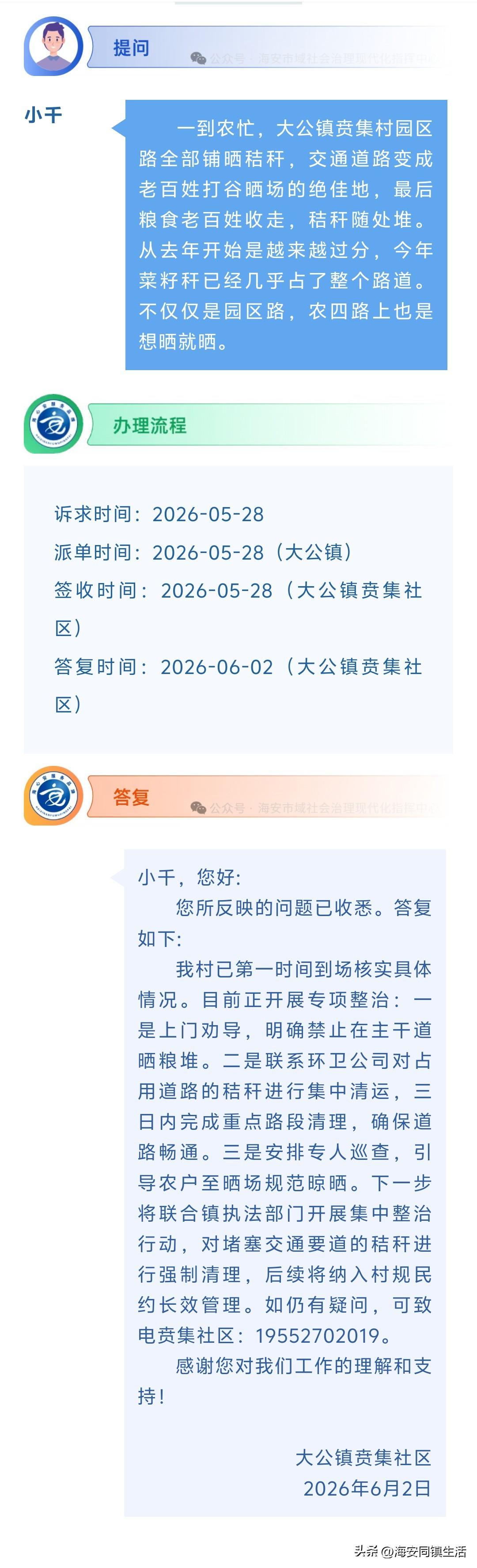 海安网友反映:  一到农忙，大公镇贲集村园区路全部铺晒秸秆，交通道路变成老百姓打