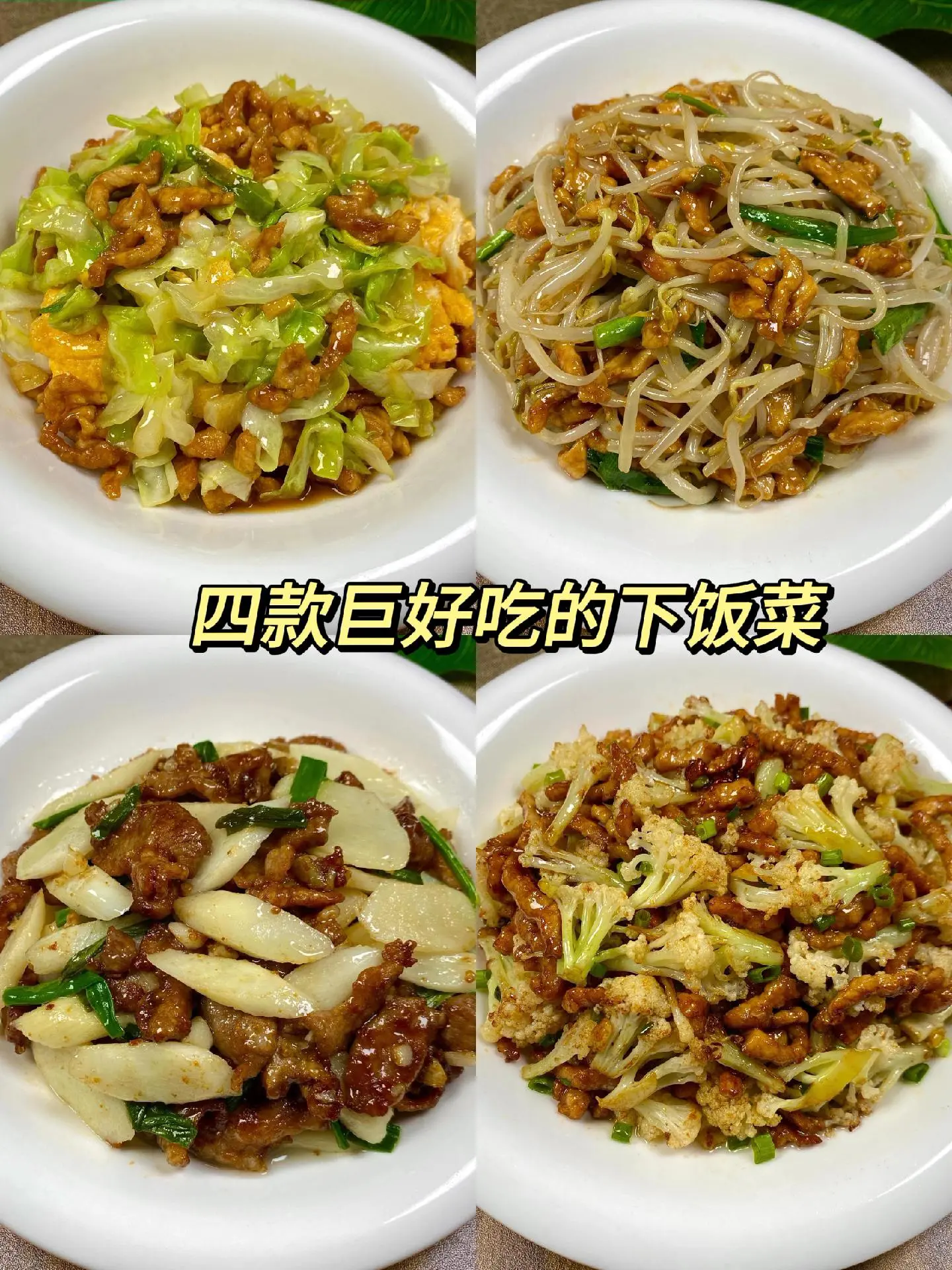 厨房小白也能学会的四款家常小炒菜，食材和做法都很简单，好做又好吃，教程...