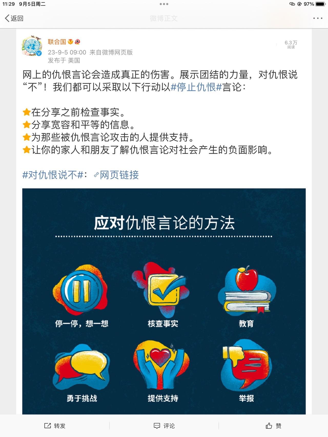 联合国：“网上的仇恨言论会造成真正的伤害。展示团结的力量，对仇恨说“不”！我们都