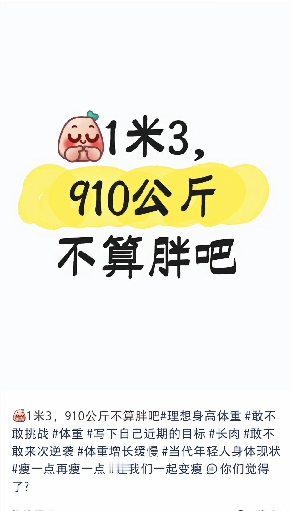 人言否？？一米三，910公斤？？？ ​​​
