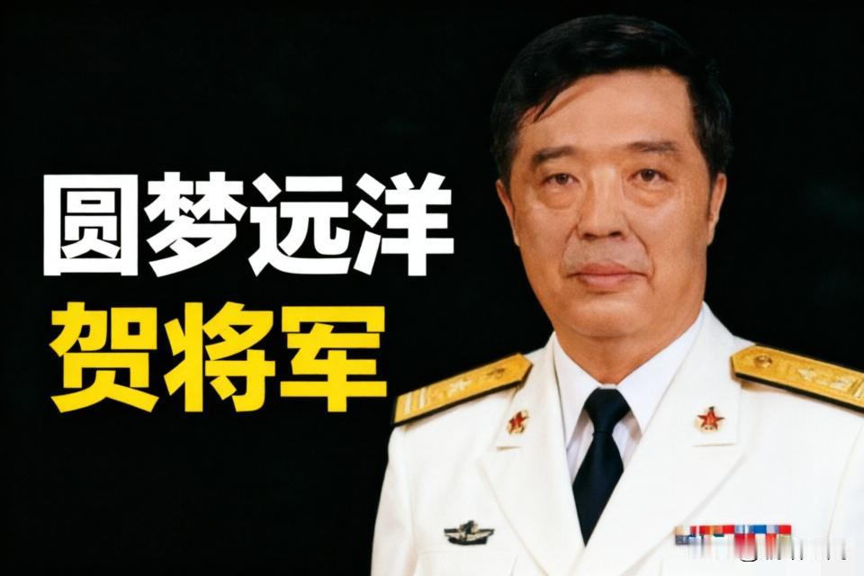 没有贺鹏飞，就没有中国航母的今天？！

上世纪九十年代，航母是无数海军将士藏在心