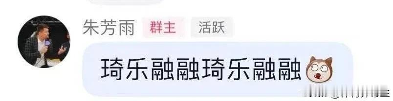 真的是琦乐融融了