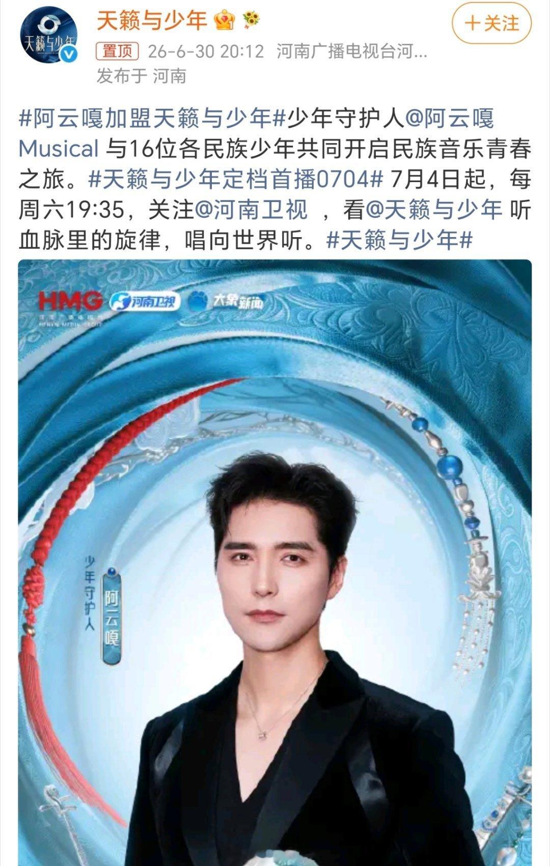 天籁与少年定档首播0704阿云嘎加盟天籁与少年少年守护人阿云嘎就位✨以音乐剧之声