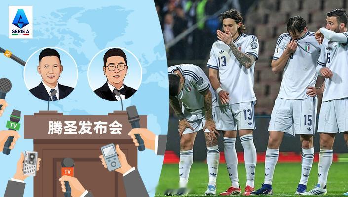 《25/26赛季《腾圣发布会》第29期：腾圣畅聊意大利人才凋零问题》25/26赛
