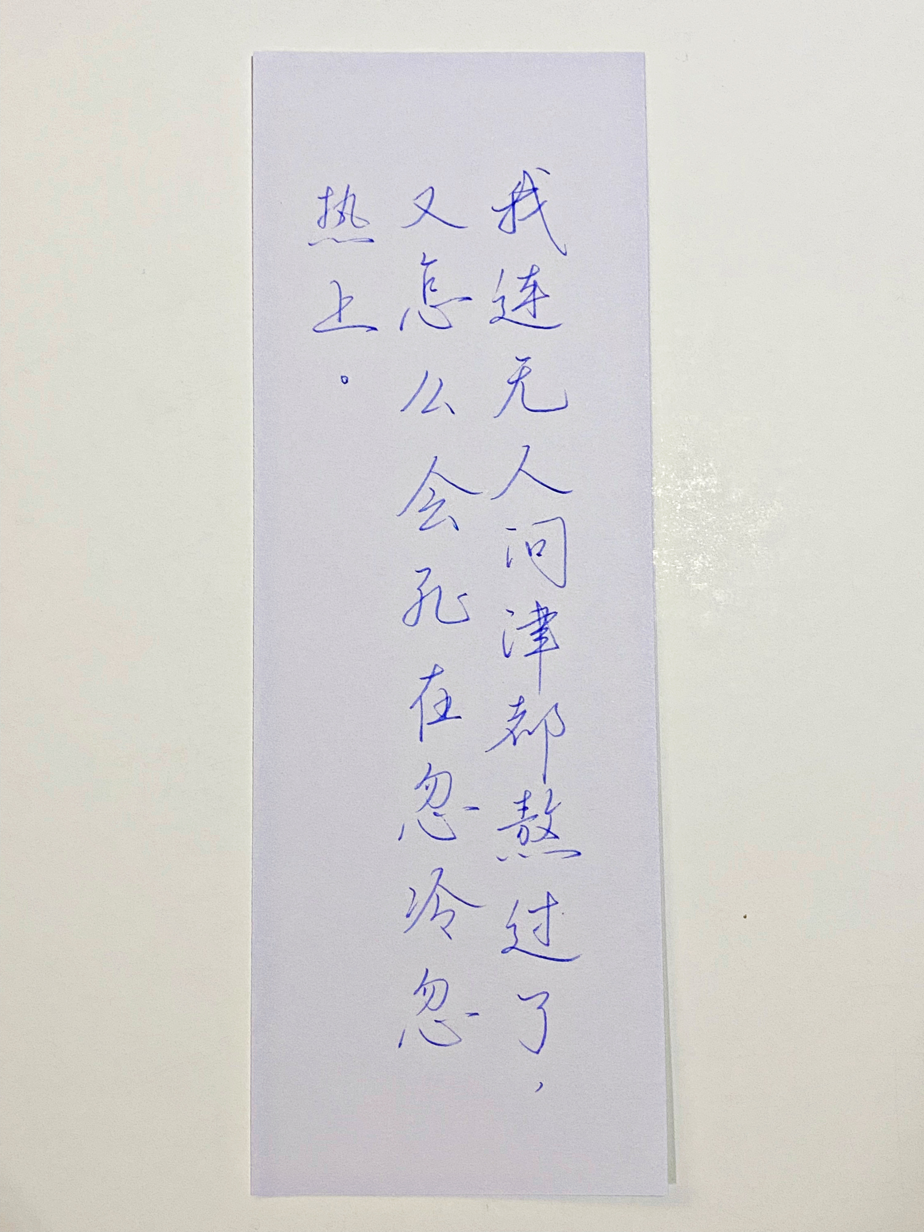 练字  关我屁事 