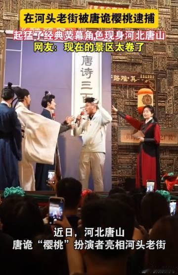 在河头老街被唐诡樱桃逮捕 樱桃侠女在河头老街的偶遇，瞬间引发一场文艺对决。面对她
