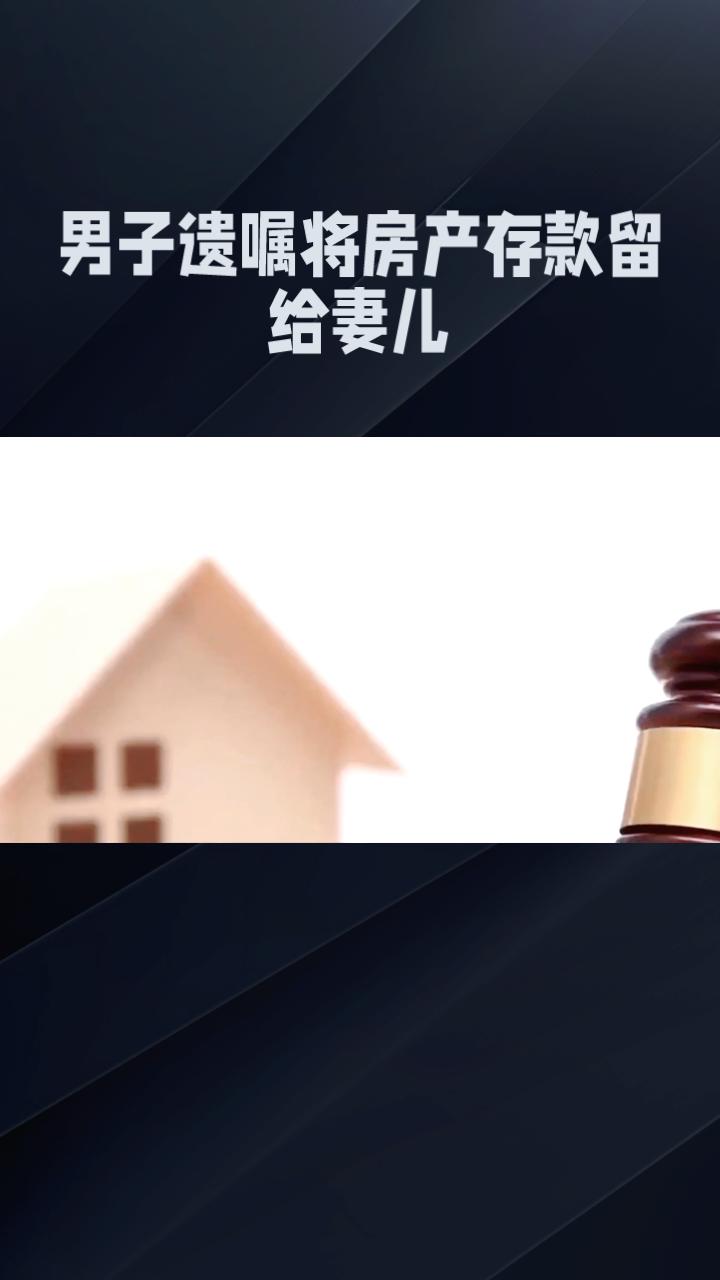 男子遗嘱将房产存款留给妻儿，母亲弟弟却起诉要求多分，法院如何判决？
2024年，