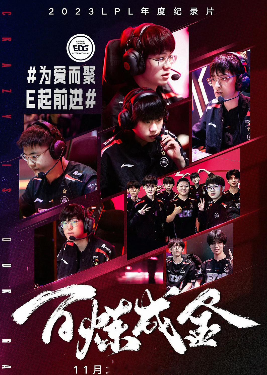 2023LPL年度纪录片《百炼成金》—EDG篇，11月26日12点播出#edg纪