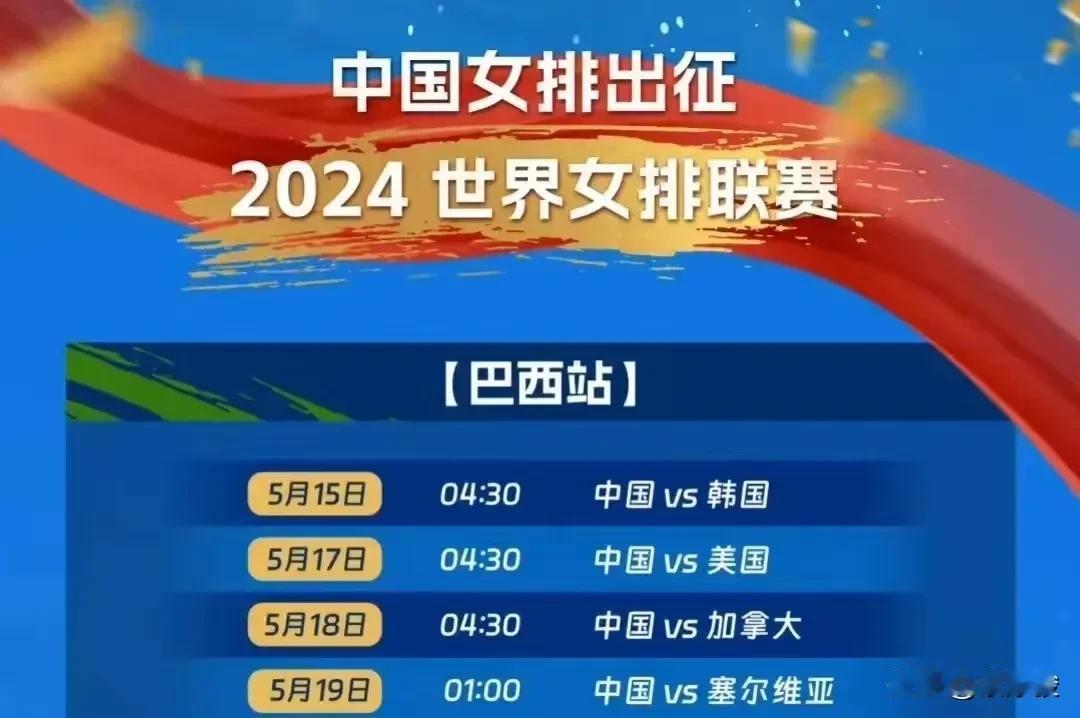 世界女排联赛巴西站，中国女排明天凌晨4点30分战韩女排，争取3-0获胜。

由于