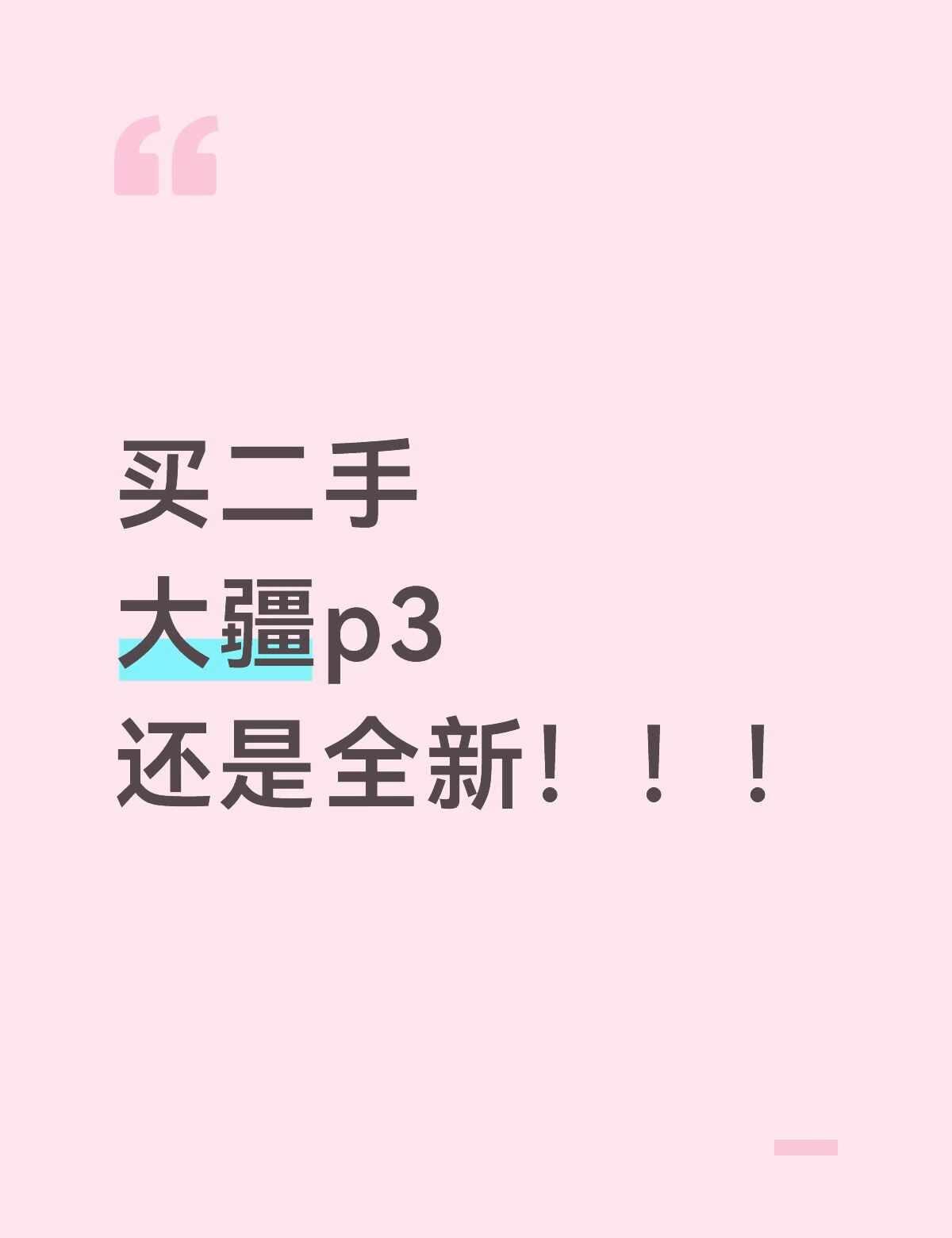 买二手的还是新机啊
二手的现在加一张128g闪迪内存卡1800 全新淘宝百亿补贴